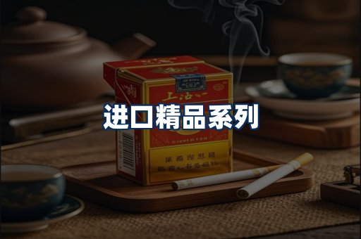 进口香烟展示